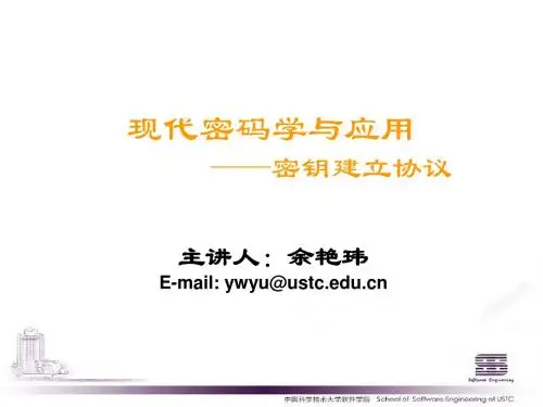 _现代密码学与应用09_密钥建立协议