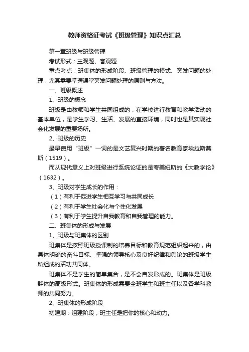 教师资格证考试《班级管理》知识点汇总