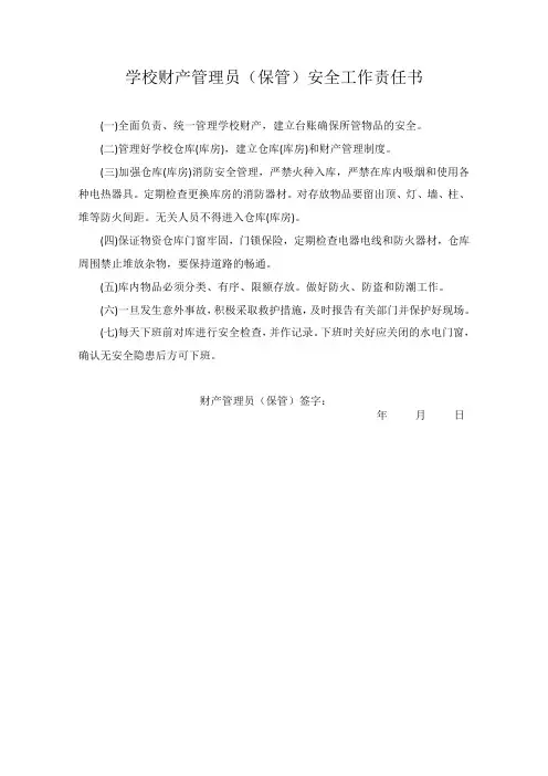 学校财产管理员(保管)安全工作责任书