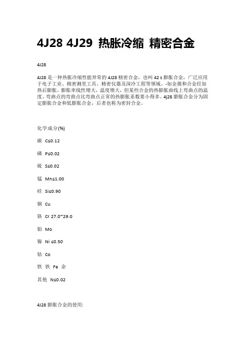 4J28 4J29 热胀冷缩 精密合金