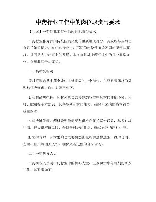 中药行业工作中的岗位职责与要求