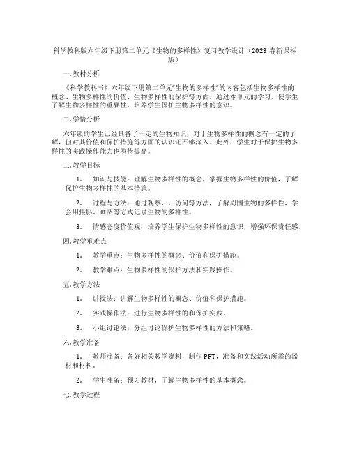 科学教科版六年级下册第二单元《生物的多样性》复习教学设计(2023春新课标版)
