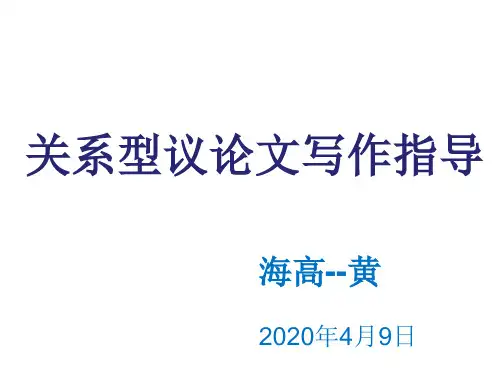 关系型议论文写作指导