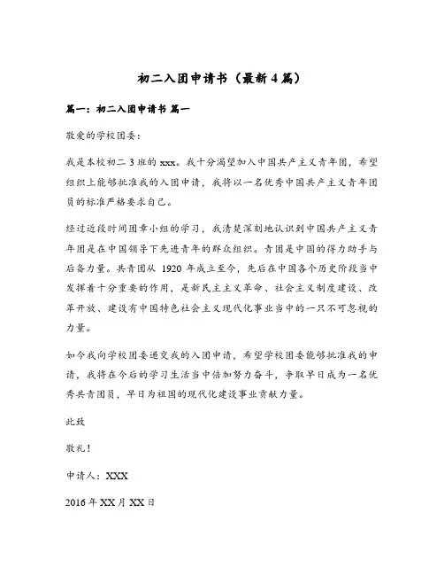 初二入团申请书(最新4篇)