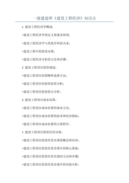 一级建造师《建设工程经济》知识点