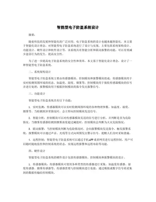 智能型电子防盗系统设计