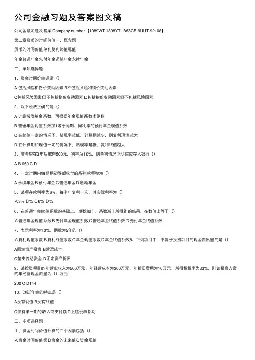 公司金融习题及答案图文稿