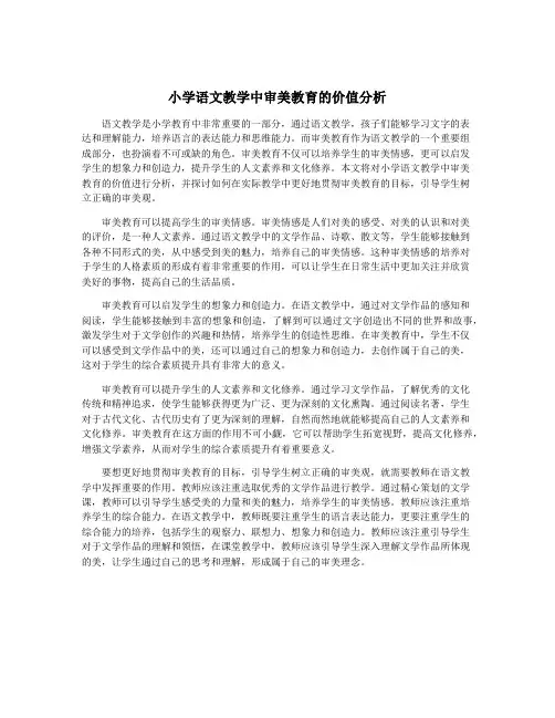 小学语文教学中审美教育的价值分析