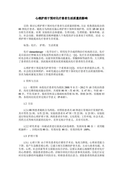 心理护理干预对化疗患者生活质量的影响