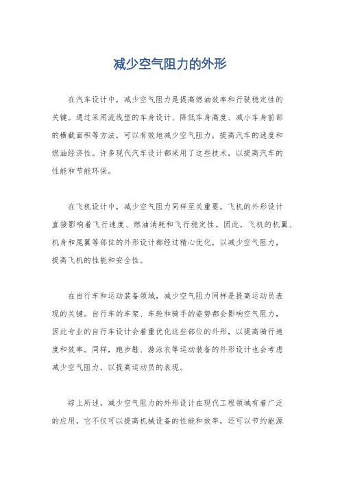 减少空气阻力的外形