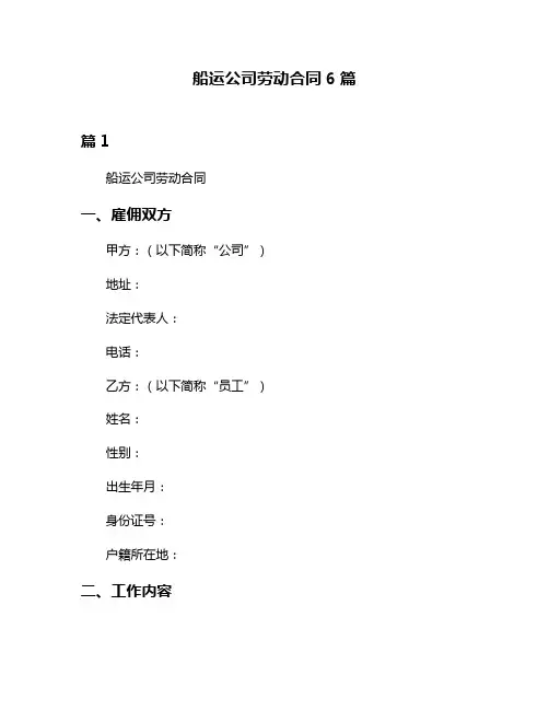 船运公司劳动合同6篇