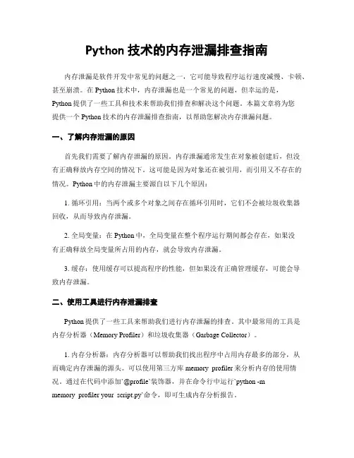 Python技术的内存泄漏排查指南