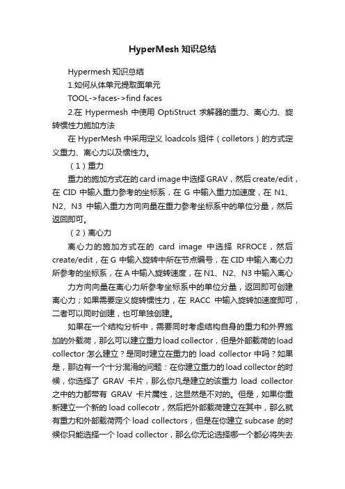 HyperMesh知识总结