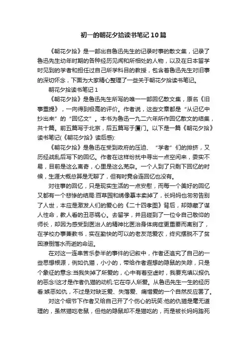 初一的朝花夕拾读书笔记10篇
