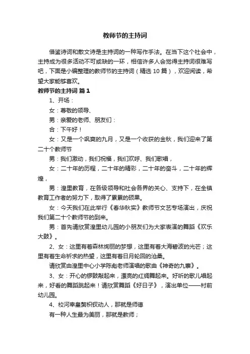 教师节的主持词（精选10篇）