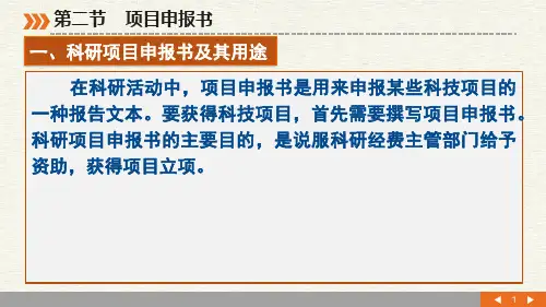 项目申报书的书写规范方法与技巧