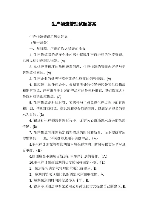 生产物流管理试题答案