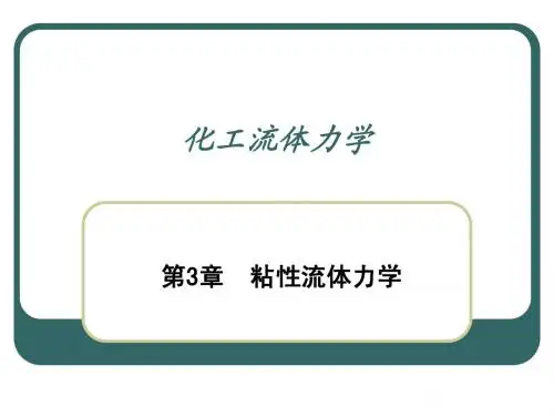 粘性流体力学课件