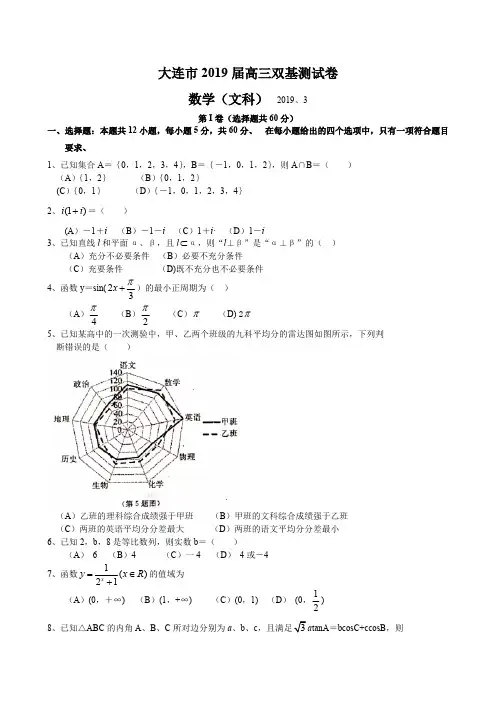 辽宁省大连市2019届高三下学期第一次(3月)双基测试数学(文)试题