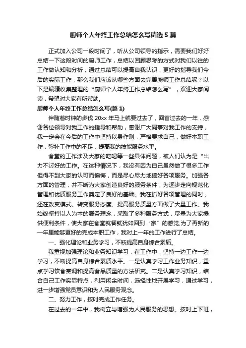 厨师个人年终工作总结怎么写精选5篇