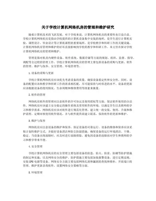 关于学校计算机网络机房的管理和维护研究
