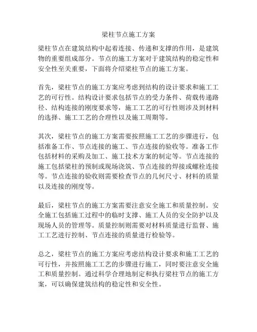 梁柱节点施工方案