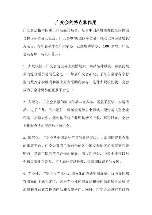广交会的特点和作用