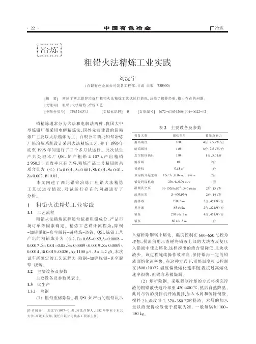 粗铅火法精炼工业实践