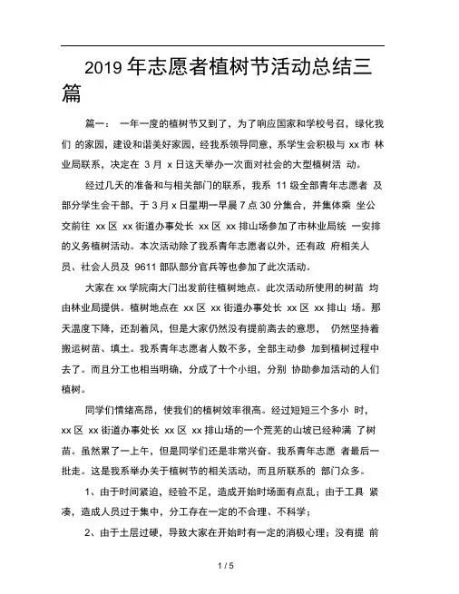 2019年志愿者植树节活动总结三篇