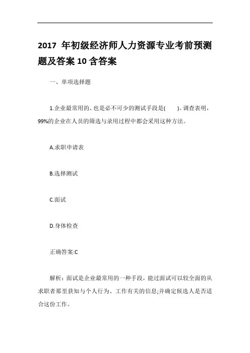 2017年初级经济师人力资源专业考前预测题及答案10含答案