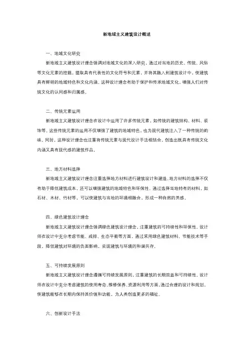 新地域主义建筑设计概述