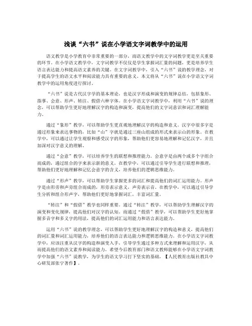浅谈“六书”说在小学语文字词教学中的运用