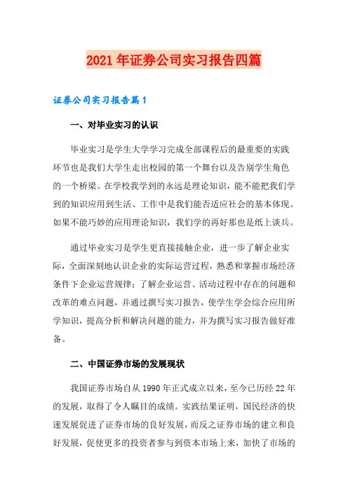 2021年证券公司实习报告四篇