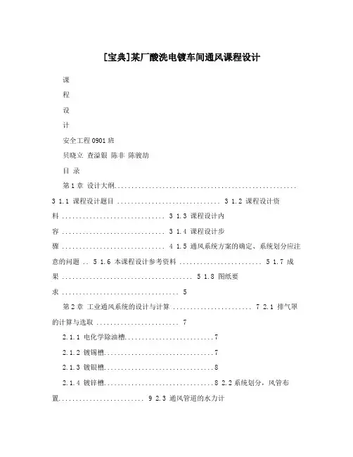 [宝典]某厂酸洗电镀车间通风课程设计