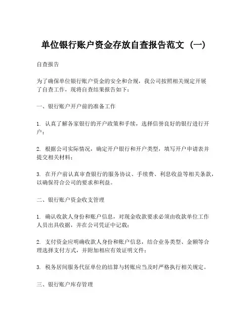 单位银行账户资金存放自查报告范文 (一)