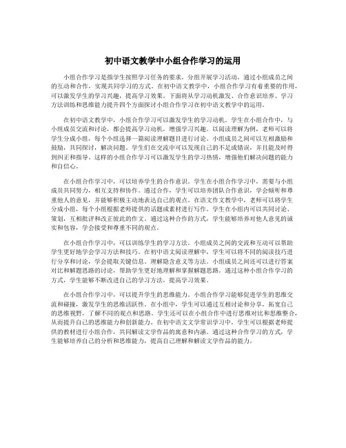 初中语文教学中小组合作学习的运用