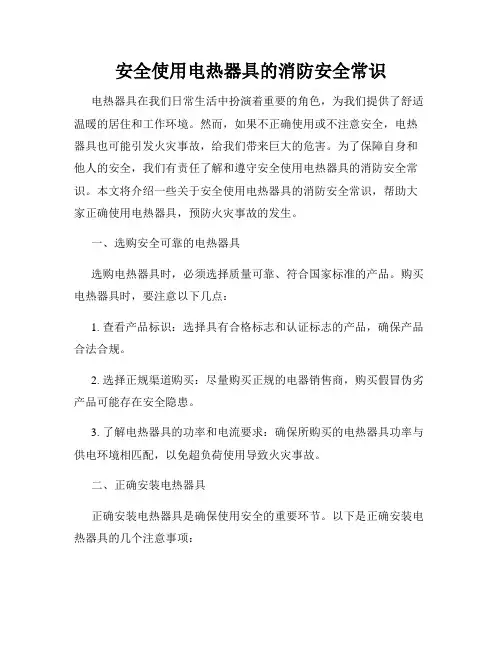 安全使用电热器具的消防安全常识