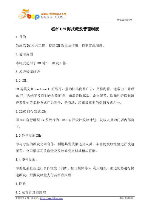 超市DM海报派发管理制度