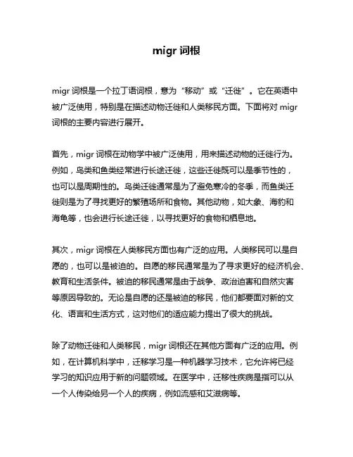 migr词根