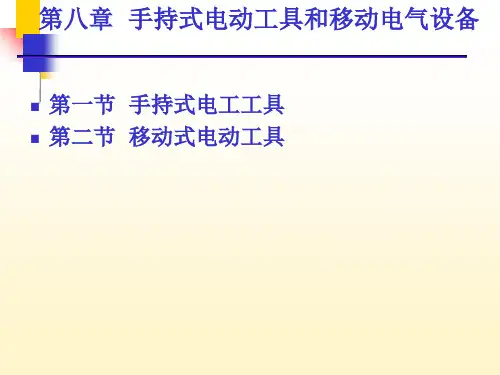 第八章  手持式电动工具和移动电气设备
