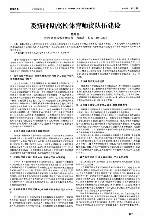 谈新时期高校体育师资队伍建设