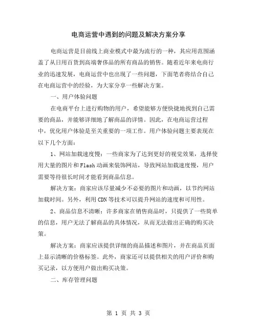 电商运营中遇到的问题及解决方案分享