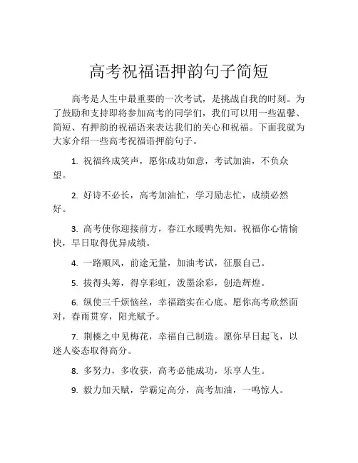 高考祝福语押韵句子简短