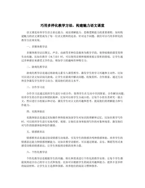 巧用多样化教学方法,构建魅力语文课堂