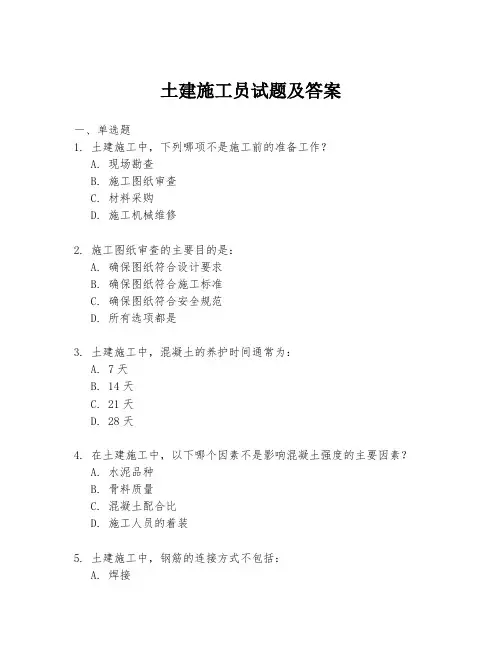 土建施工员试题及答案