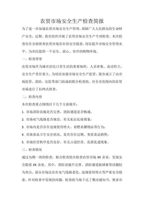 农贸市场安全生产检查简报
