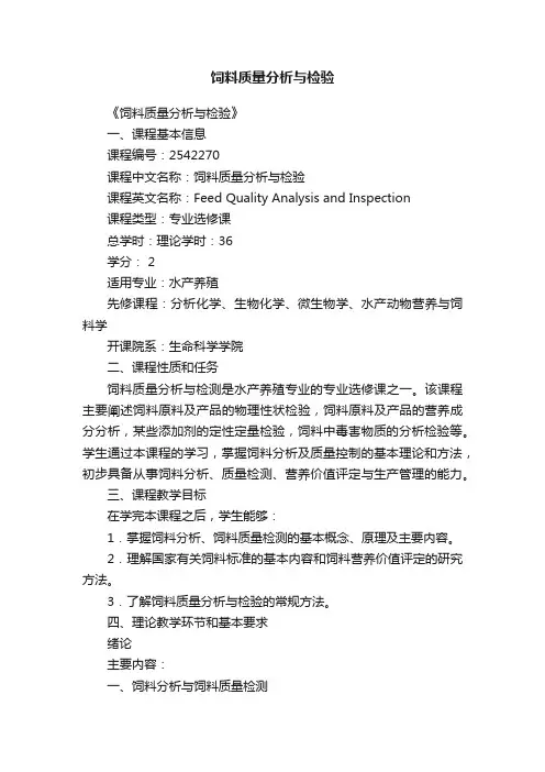 饲料质量分析与检验