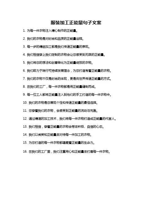 服装加工正能量句子文案