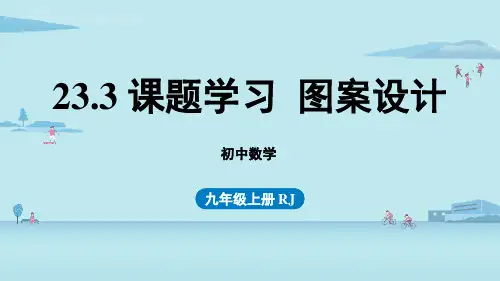 人教版九年级数学上册 (课题学习图案设计)旋转 课件