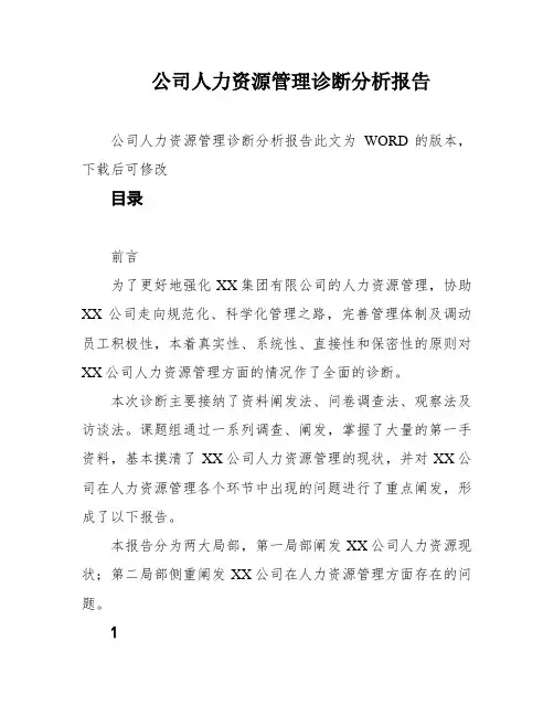 公司人力资源管理诊断分析报告